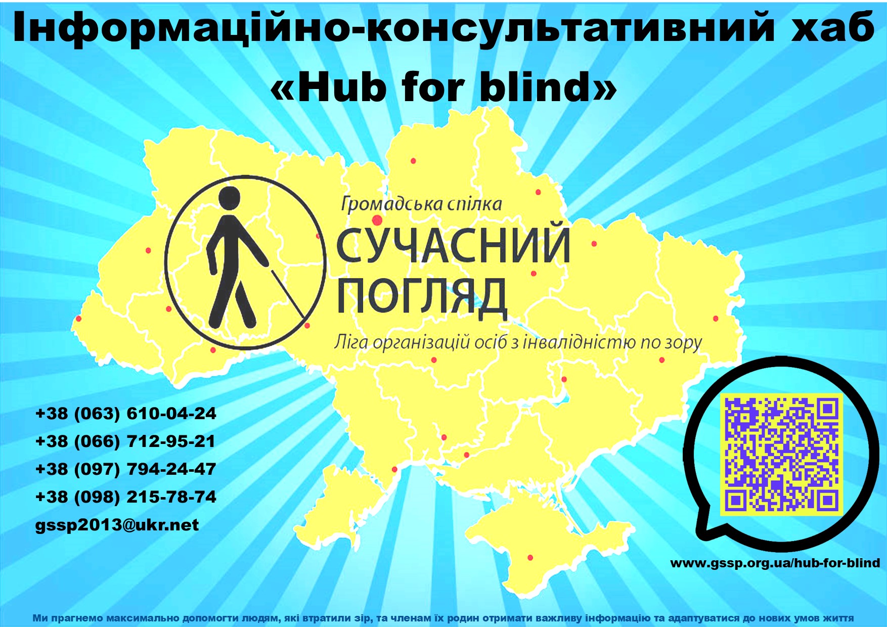 Свої канали зв’язку відкриє Інформаційно-консультативний хаб «Hub for blind».