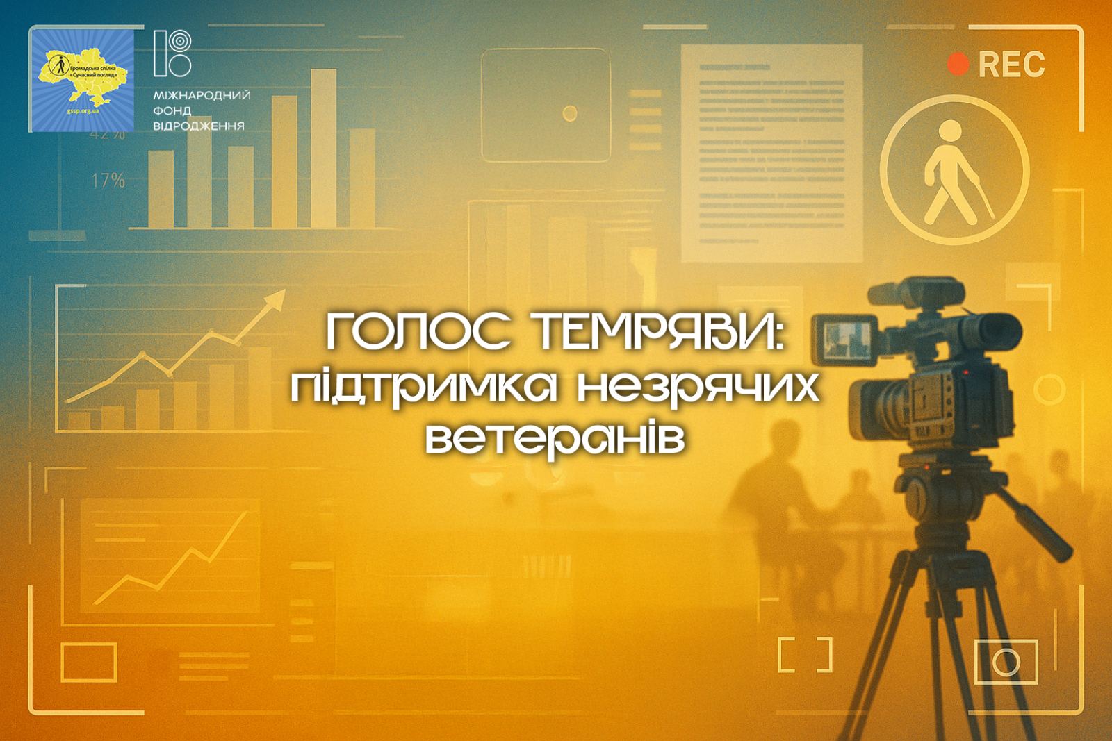 «Голос темряви: підтримка незрячих ветеранів» – проєкт набирає обертів!