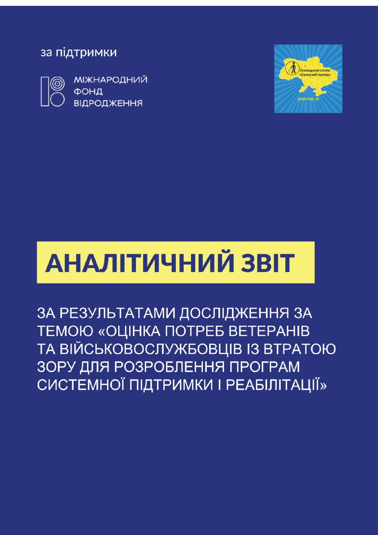 Аналітичний звіт